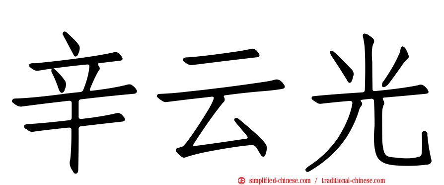 辛云光