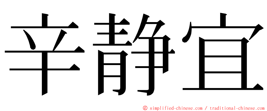 辛静宜 ming font