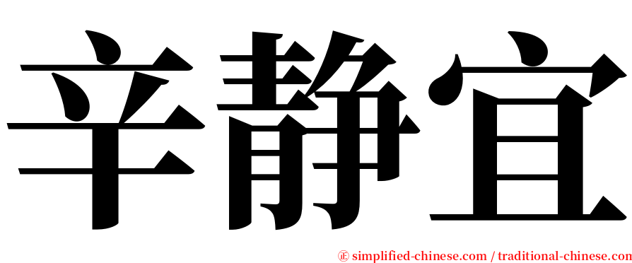 辛静宜 serif font