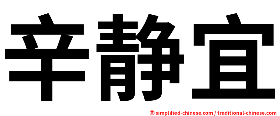辛静宜