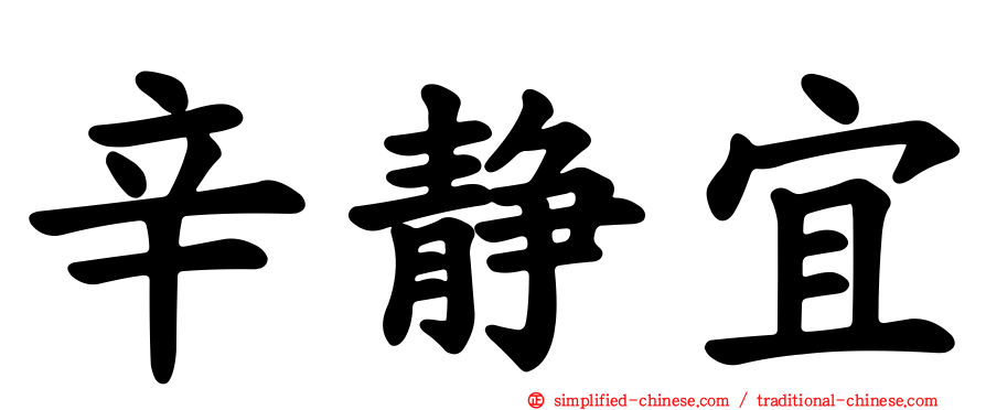 辛静宜