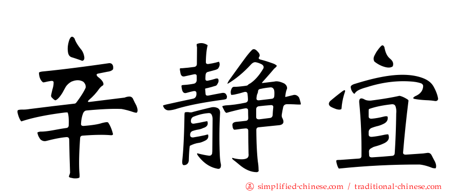 辛静宜