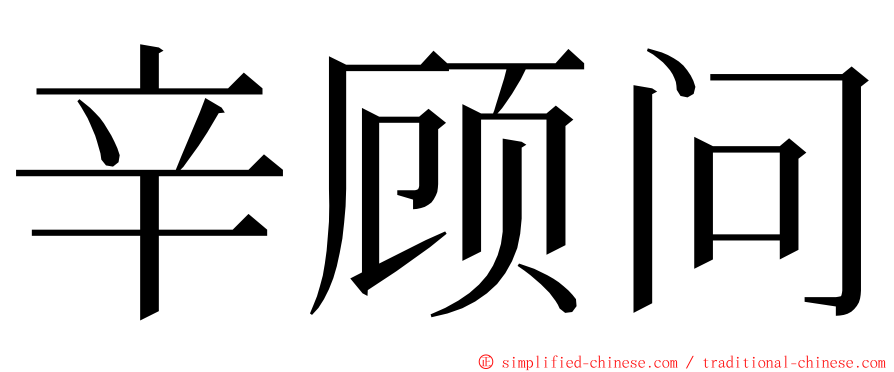 辛顾问 ming font