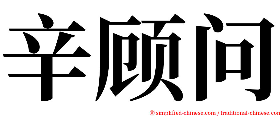 辛顾问 serif font