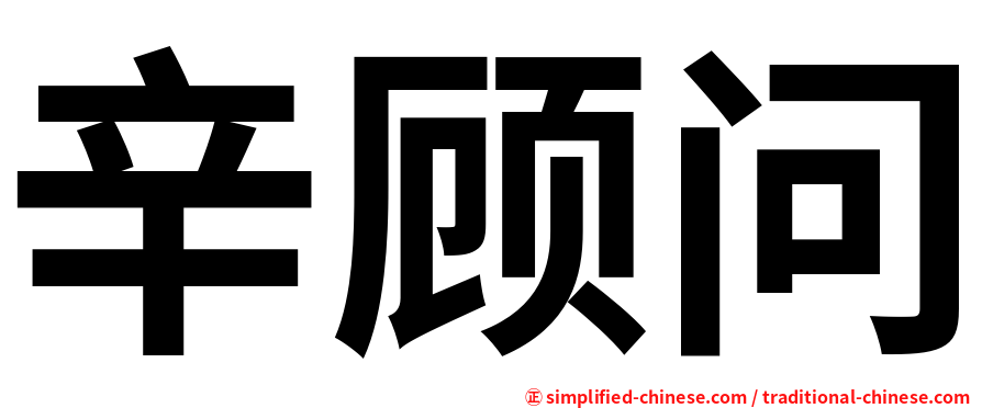 辛顾问