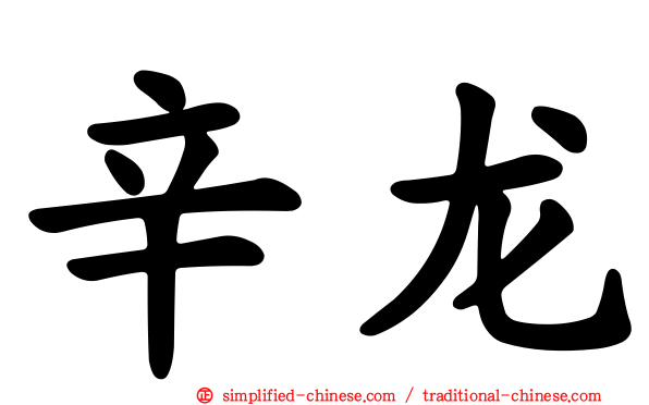 辛龙