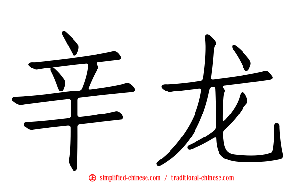 辛龙