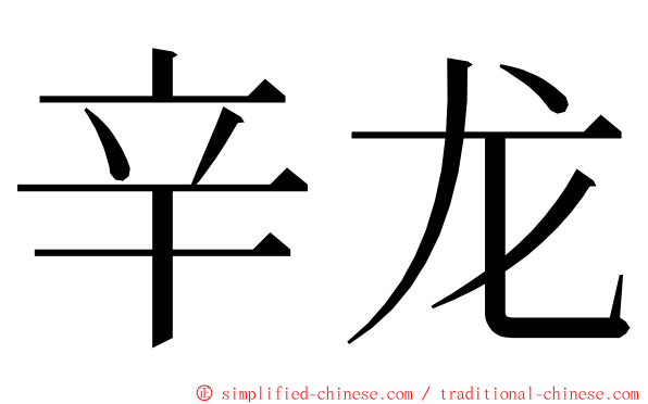 辛龙 ming font
