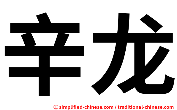 辛龙