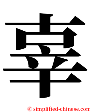 辜 serif font