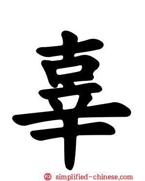辜