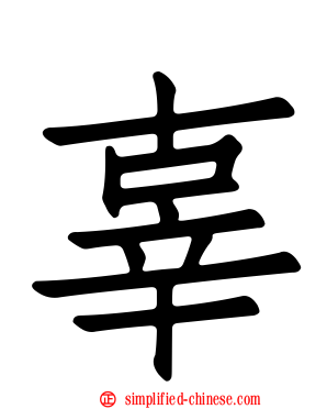 辜