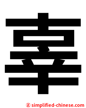 辜