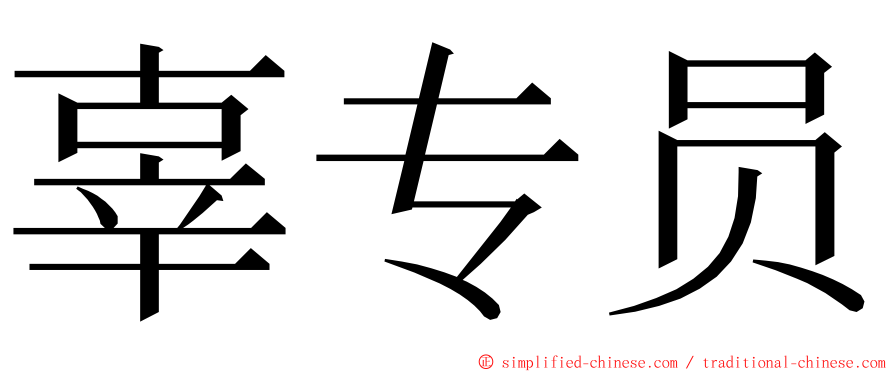 辜专员 ming font