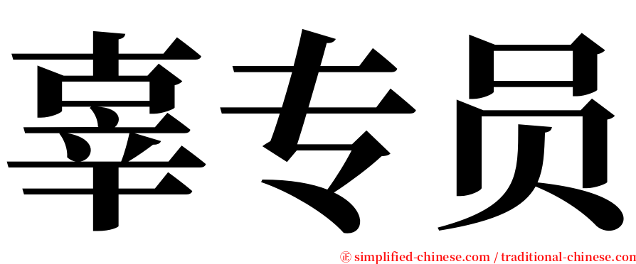 辜专员 serif font