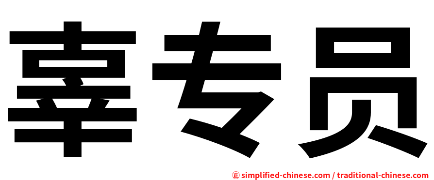 辜专员