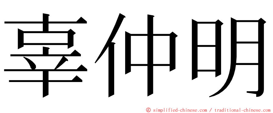辜仲明 ming font