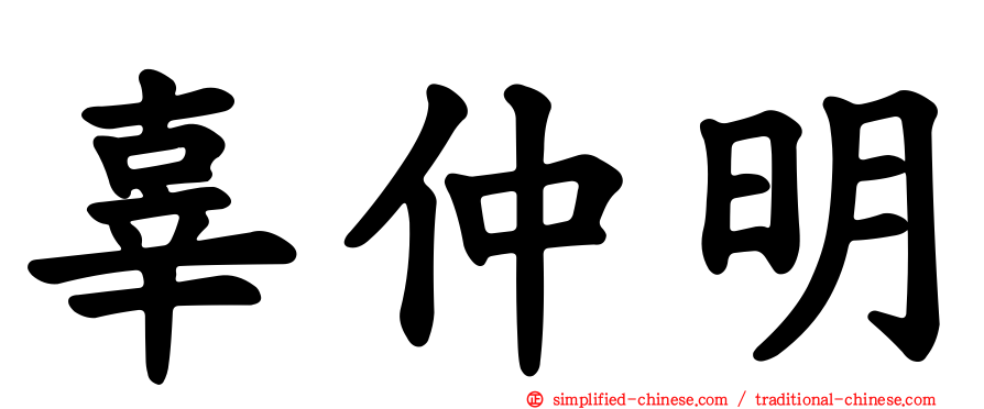 辜仲明