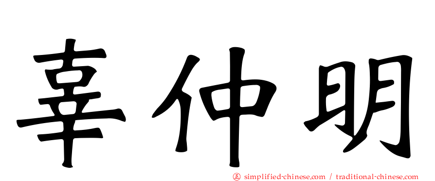 辜仲明