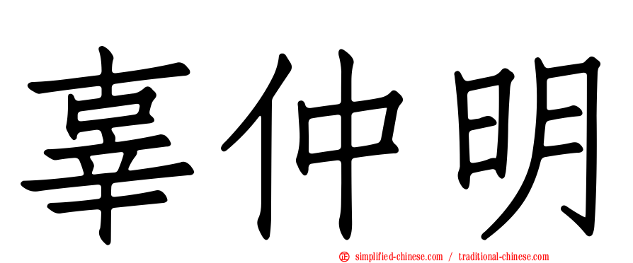 辜仲明