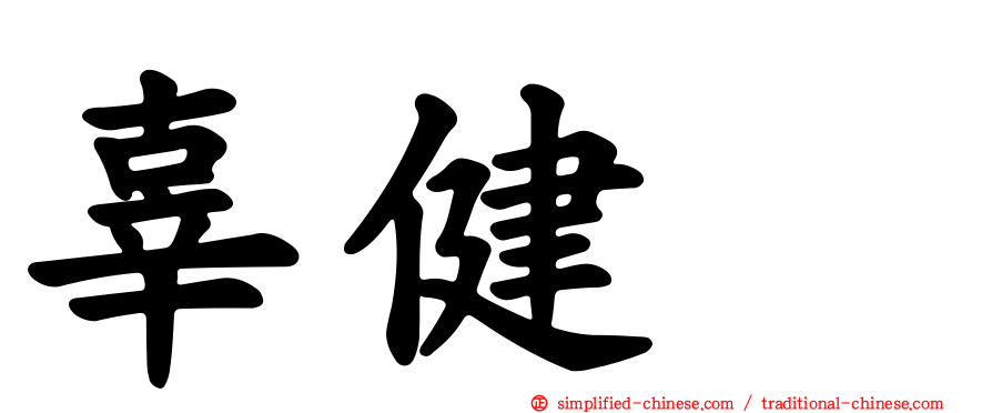 辜健鈫