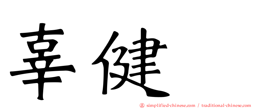 辜健鈫