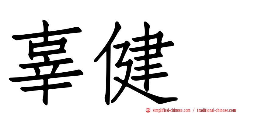 辜健鈫