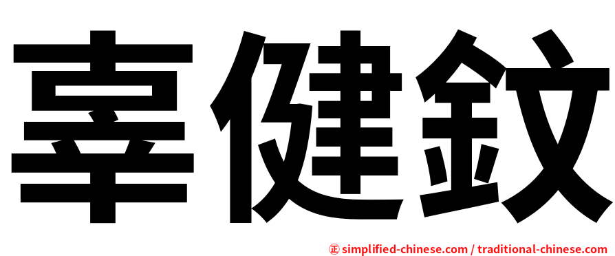 辜健鈫
