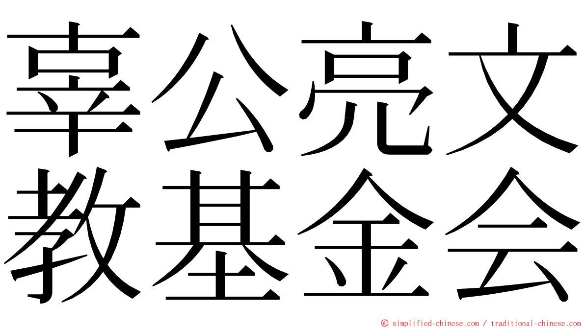 辜公亮文教基金会 ming font