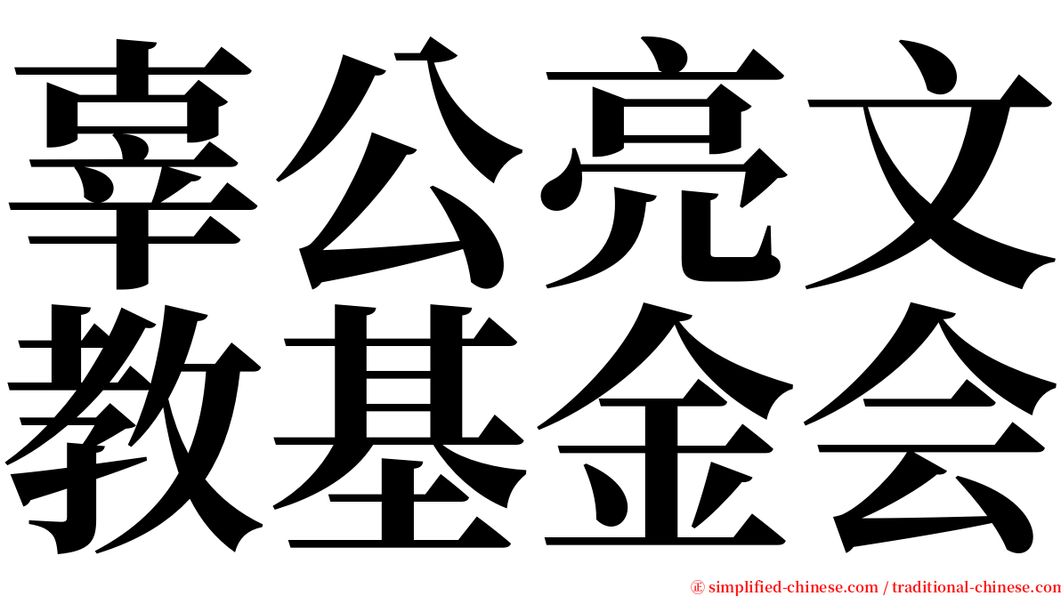 辜公亮文教基金会 serif font