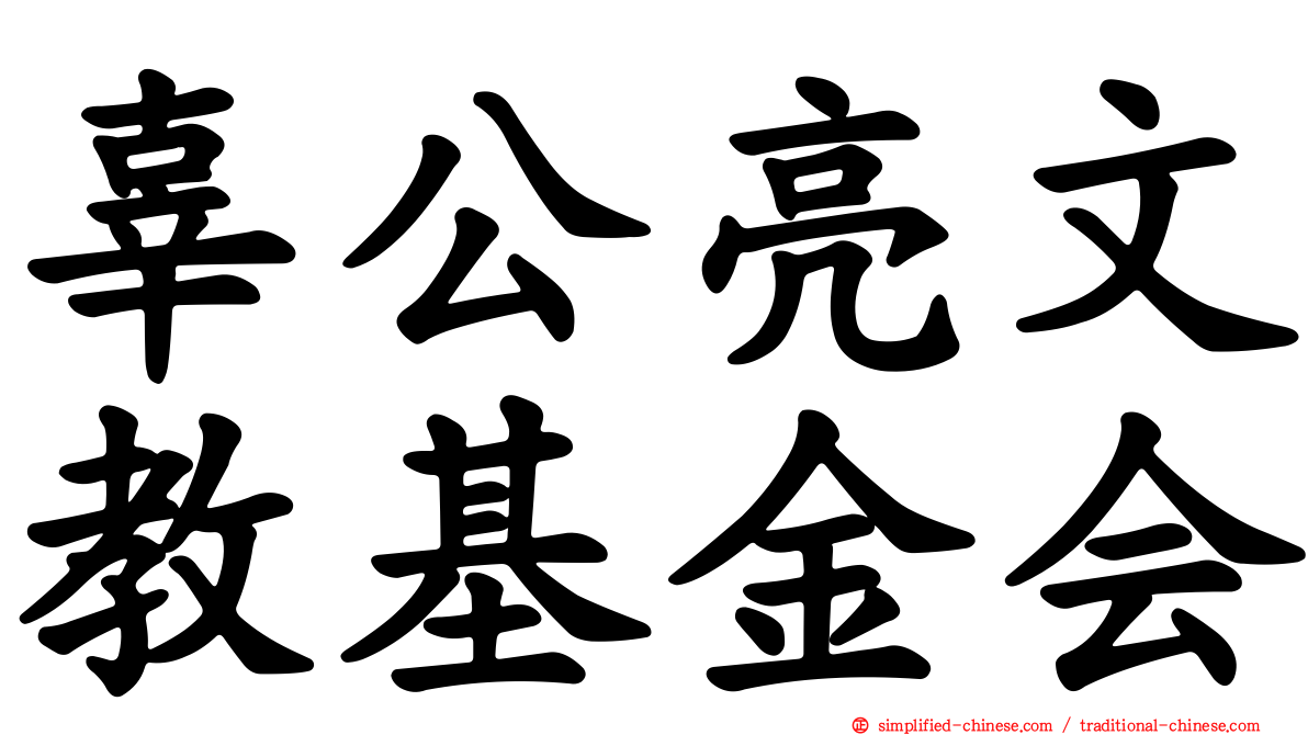 辜公亮文教基金会