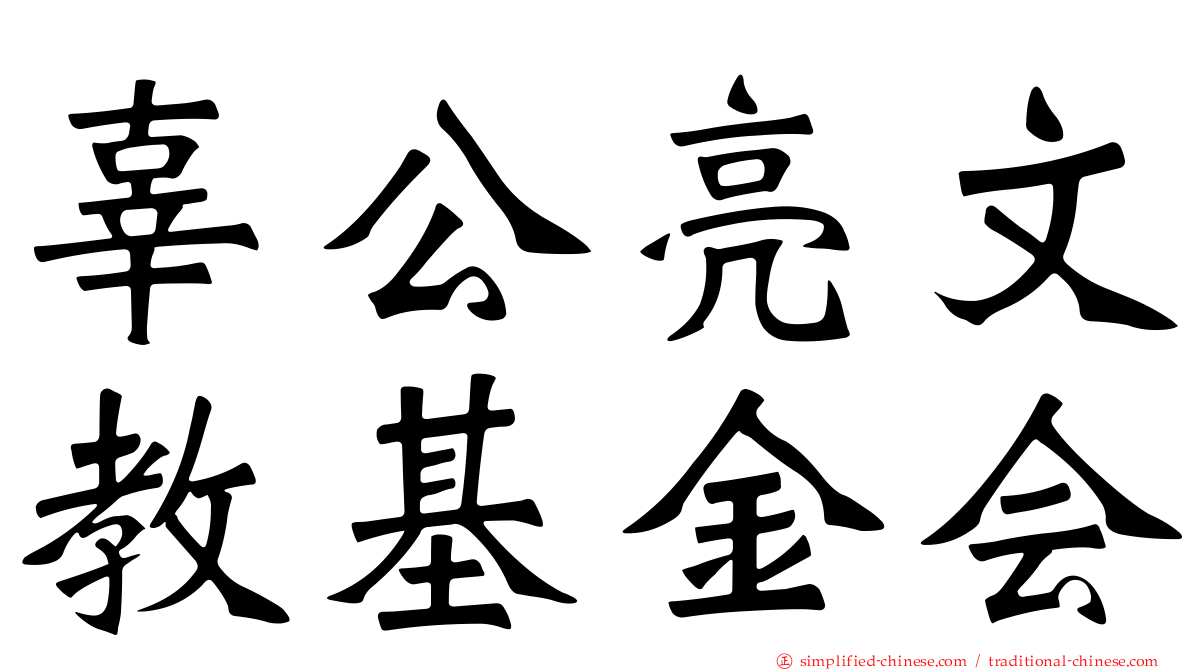 辜公亮文教基金会