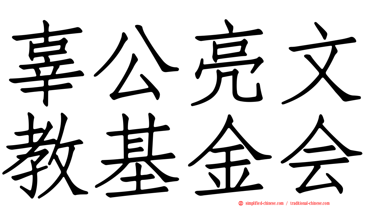 辜公亮文教基金会