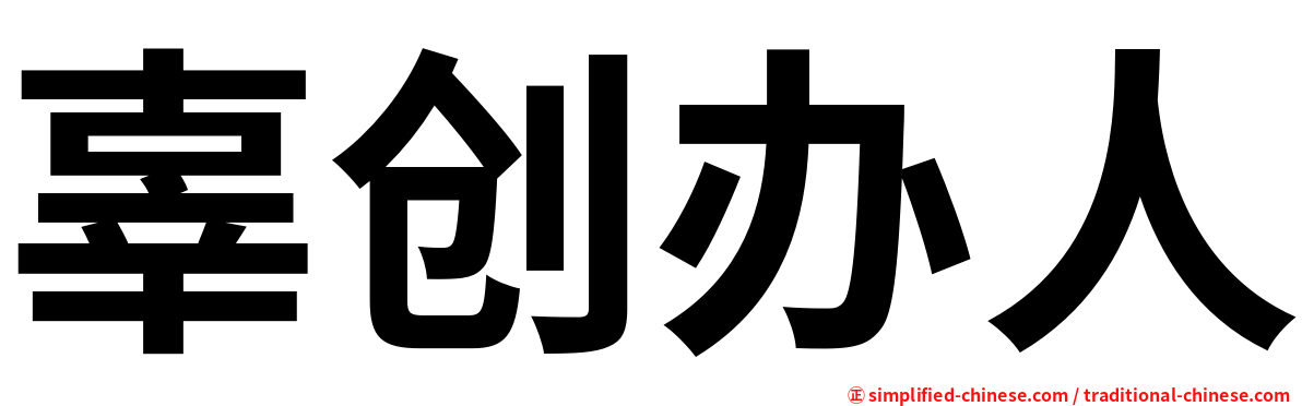 辜创办人