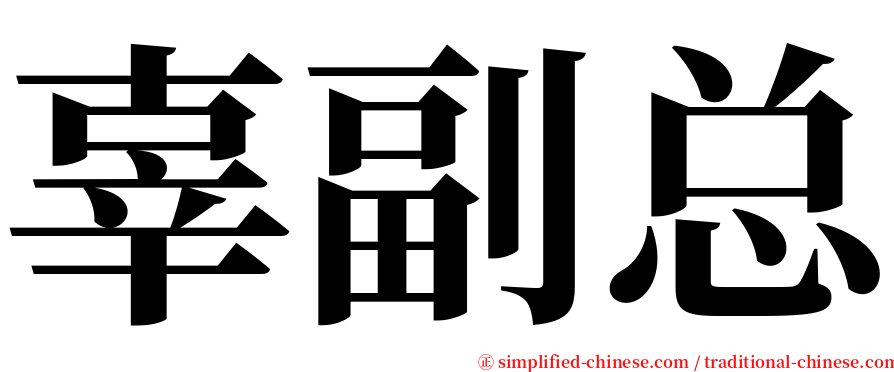 辜副总 serif font