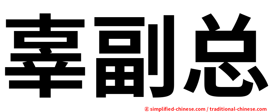 辜副总