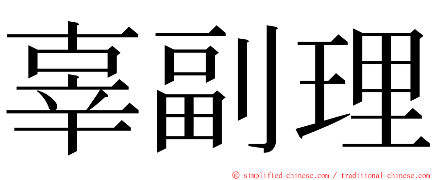 辜副理 ming font