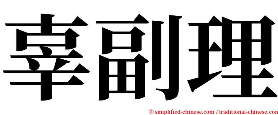 辜副理 serif font