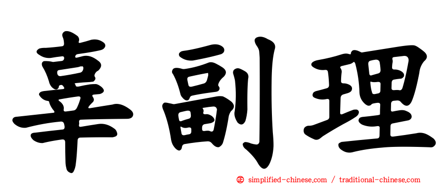辜副理