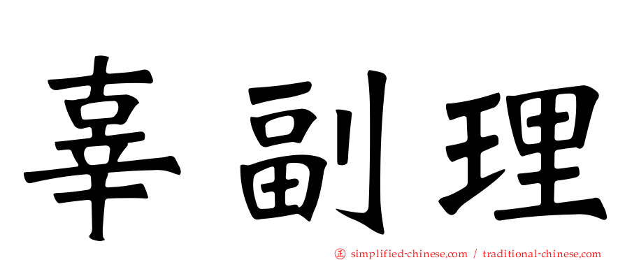 辜副理