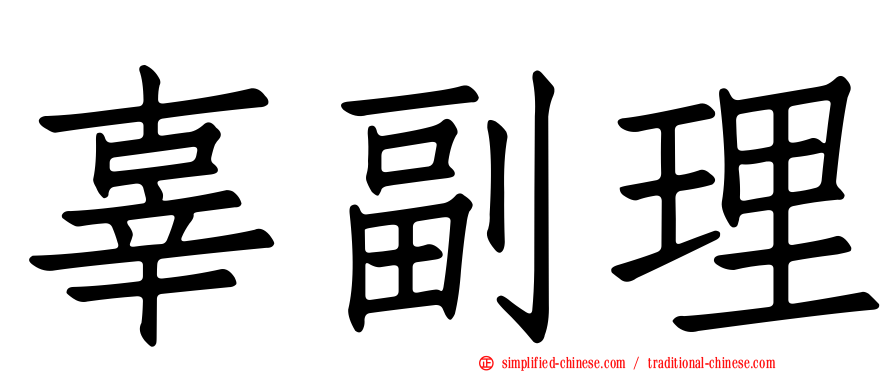 辜副理