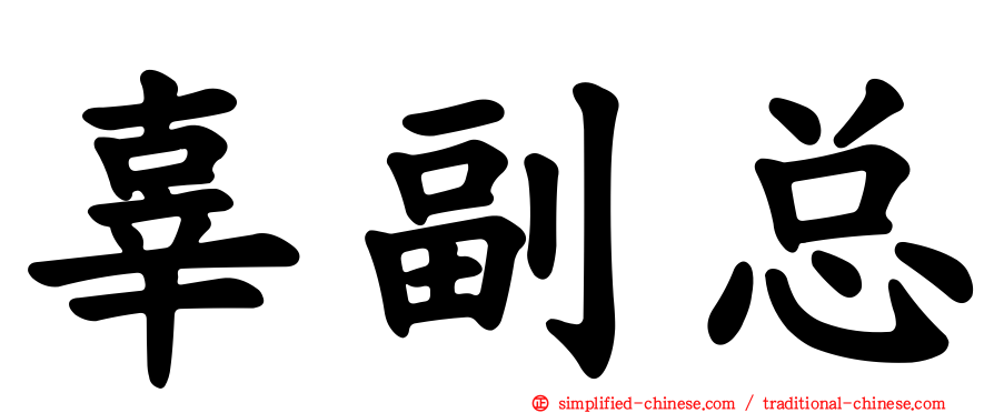 辜副总