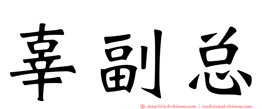 辜副总