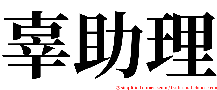 辜助理 serif font