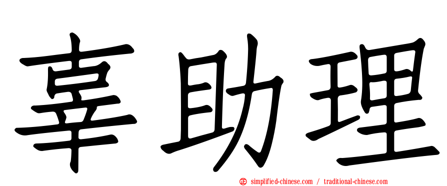 辜助理