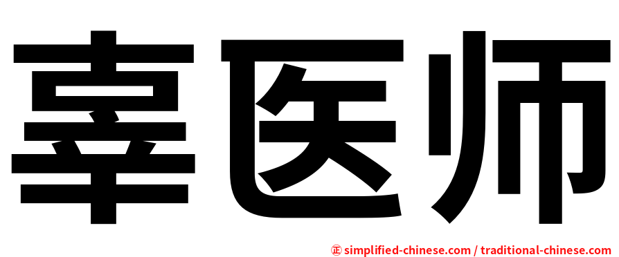 辜医师