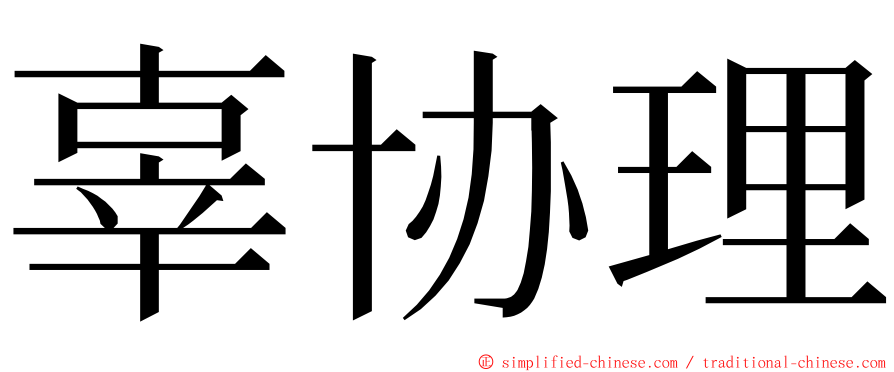 辜协理 ming font