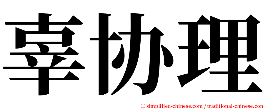 辜协理 serif font