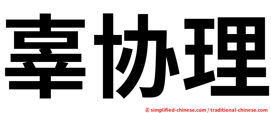 辜协理