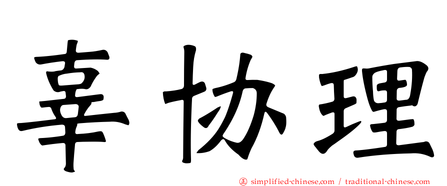 辜协理